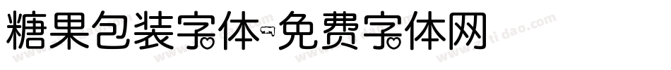 糖果包装字体字体转换