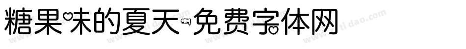 糖果味的夏天字体转换