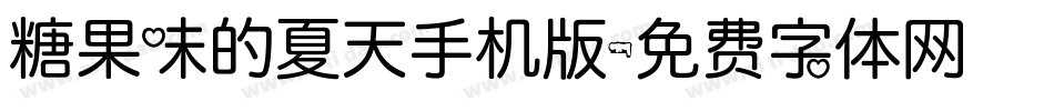 糖果味的夏天手机版字体转换