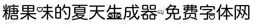 糖果味的夏天生成器字体转换