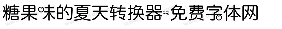 糖果味的夏天转换器字体转换