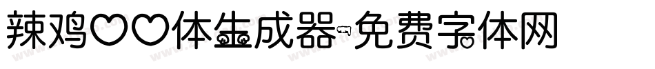 辣鸡心心体生成器字体转换
