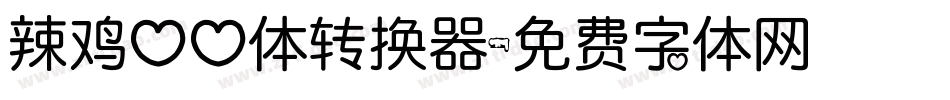 辣鸡心心体转换器字体转换