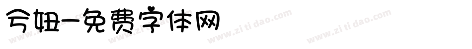兮妞字体转换