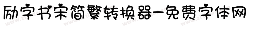 励字书宋简繁转换器字体转换