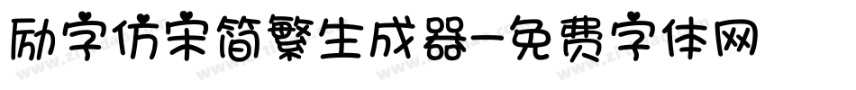 励字仿宋简繁生成器字体转换
