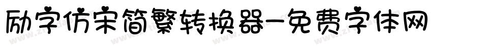 励字仿宋简繁转换器字体转换