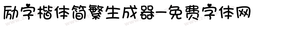 励字楷体简繁生成器字体转换
