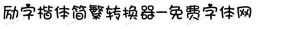 励字楷体简繁转换器字体转换