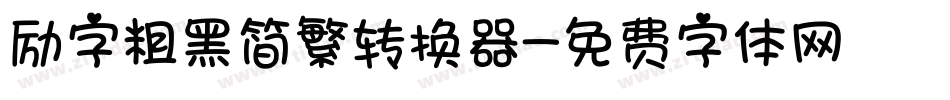 励字粗黑简繁转换器字体转换