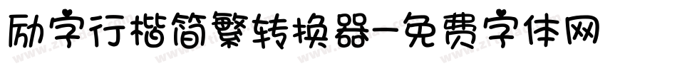 励字行楷简繁转换器字体转换