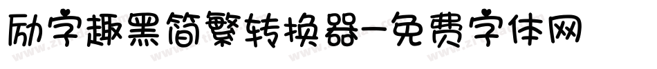 励字趣黑简繁转换器字体转换