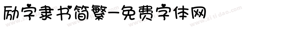励字隶书简繁字体转换