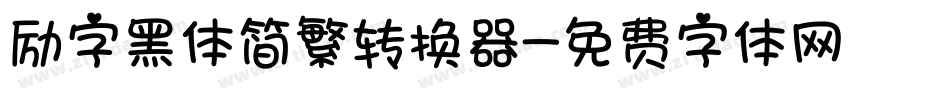 励字黑体简繁转换器字体转换