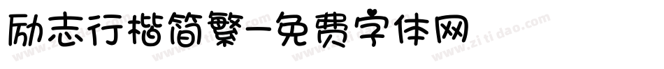 励志行楷简繁字体转换