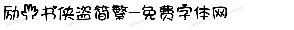励手书侠盗简繁字体转换