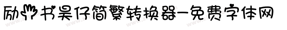 励手书昊仔简繁转换器字体转换