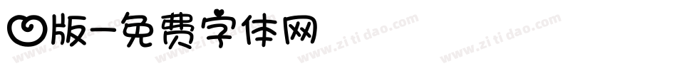 心版字体转换