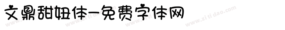 文鼎甜妞体字体转换