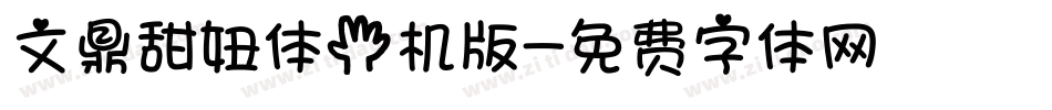 文鼎甜妞体手机版字体转换