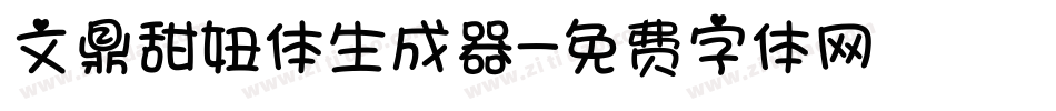 文鼎甜妞体生成器字体转换