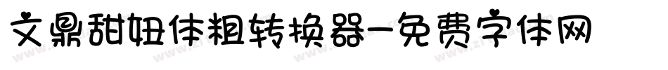 文鼎甜妞体粗转换器字体转换