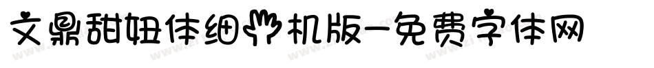 文鼎甜妞体细手机版字体转换