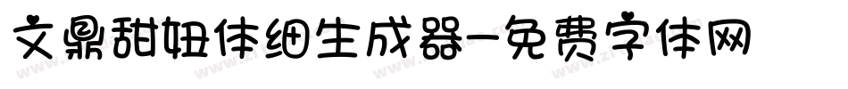 文鼎甜妞体细生成器字体转换