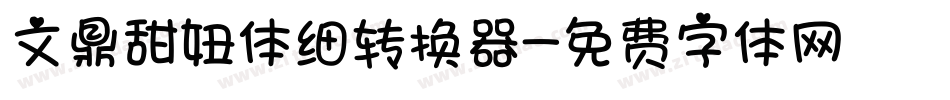 文鼎甜妞体细转换器字体转换