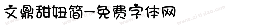 文鼎甜妞简字体转换
