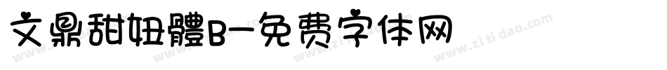 文鼎甜妞體B字体转换