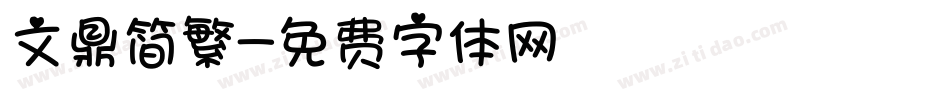 文鼎简繁字体转换
