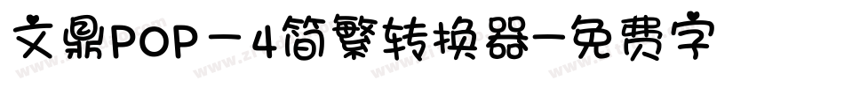 文鼎ＰＯＰ－４简繁转换器字体转换
