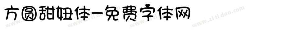 方圆甜妞体字体转换
