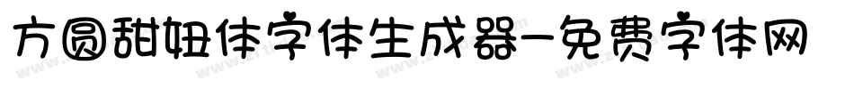 方圆甜妞体字体生成器字体转换