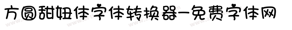 方圆甜妞体字体转换器字体转换