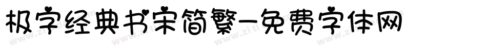 极字经典书宋简繁字体转换