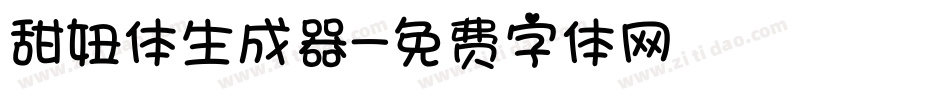 甜妞体生成器字体转换