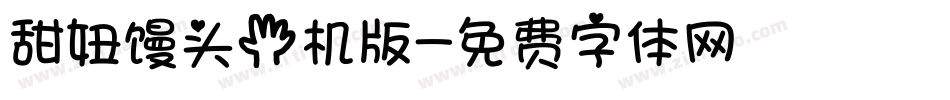 甜妞馒头手机版字体转换