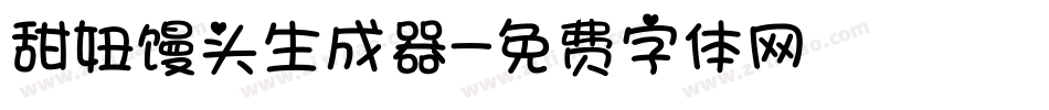 甜妞馒头生成器字体转换