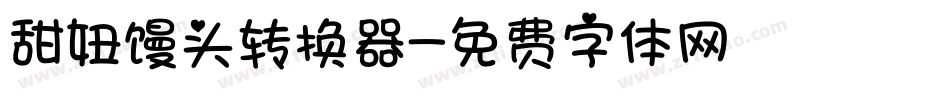 甜妞馒头转换器字体转换