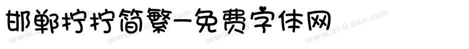 邯郸拧拧简繁字体转换