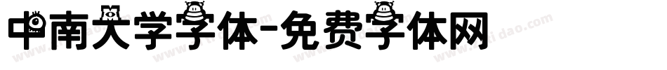 中南大学字体字体转换
