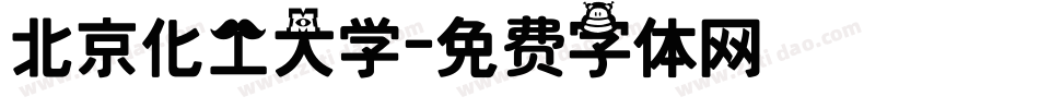 北京化工大学字体转换