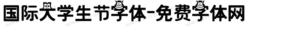 国际大学生节字体字体转换