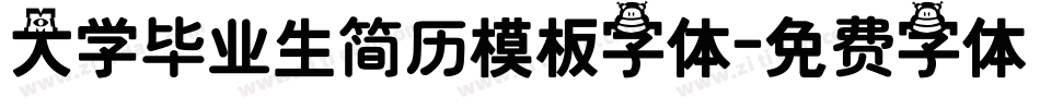 大学毕业生简历模板字体字体转换