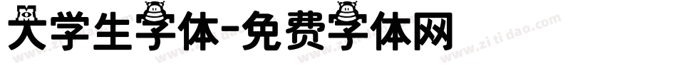 大学生字体字体转换