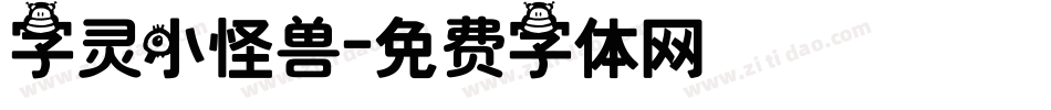 字灵小怪兽字体转换