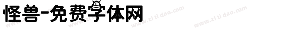 怪兽字体转换