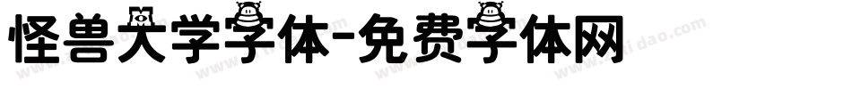 怪兽大学字体字体转换
